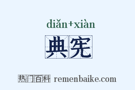典宪是什么意思的图片